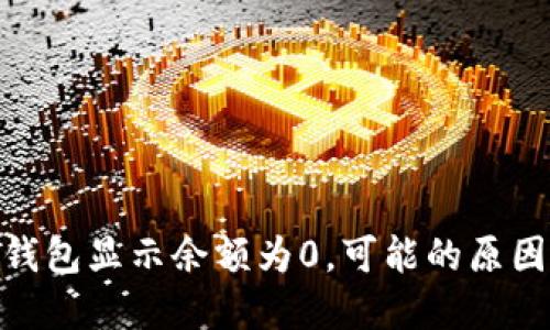 MetaMask钱包显示余额为0，可能的原因及解决方法