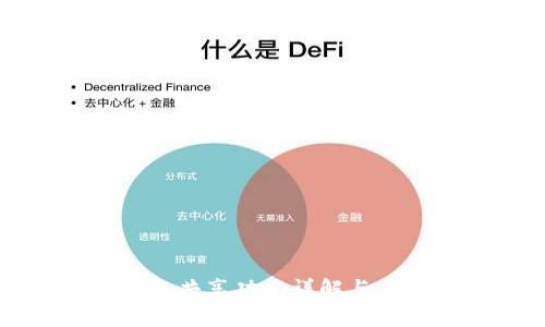 小狐钱包共享功能详解与使用指南