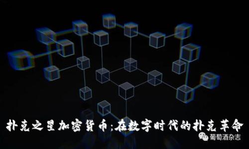 扑克之星加密货币：在数字时代的扑克革命