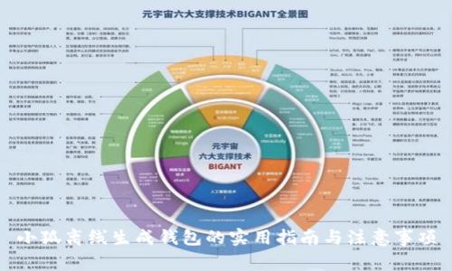 小狐离线生成钱包的实用指南与注意事项