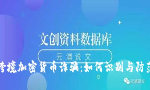 跨境加密货币诈骗：如何识别与防范