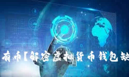 为什么小狐钱包没有币？解密虚拟货币钱包缺币原因及解决方案