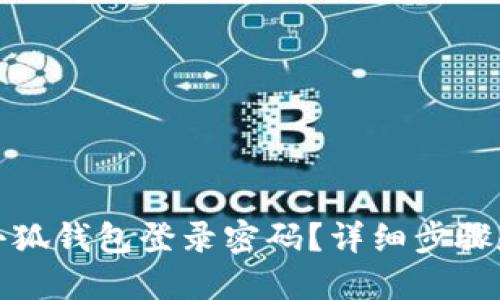 如何找回小狐钱包登录密码？详细步骤和解决方案