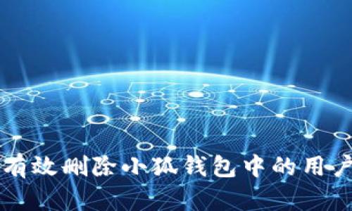 如何有效删除小狐钱包中的用户账户