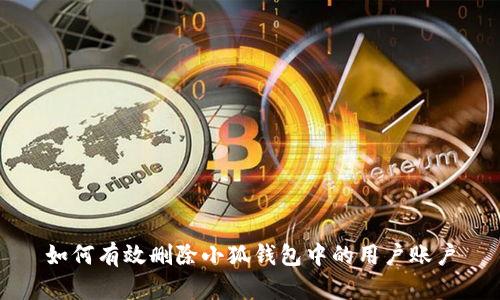 如何有效删除小狐钱包中的用户账户