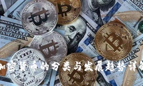 加密货币的分类与发展趋势详解