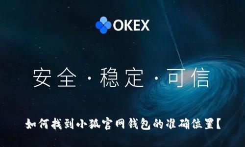 如何找到小狐官网钱包的准确位置？