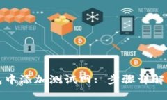 如何在小狐钱包中添加测