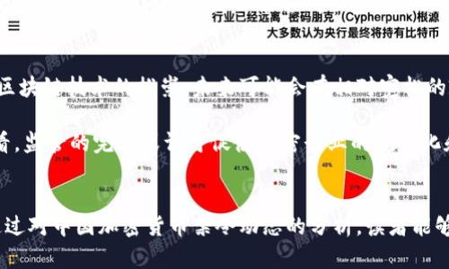 思考和关键词

2023年中国加密货币禁令最新动态与影响分析
加密货币, 中国禁令, 数字货币, 政策分析/guanjianci

详细内容介绍

在全球范围内，加密货币的兴起已经引发了各国政府的广泛关注。作为世界上最大的加密货币市场之一，中国无疑在这一迅速变化的领域发挥着重要作用。然而，随着加密货币市场的快速发展，中国政府已采取了一系列措施来监管这一市场，以维护国家的金融安全和稳定。本文将深入探讨2023年中国加密货币禁令的最新动态及其对市场及未来发展的影响。

中国加密货币禁令的历史背景
加密货币的概念最早在2009年由比特币引入后，迅速在全球范围内蔓延。尽管加密货币为许多人提供了新的投资机会，然而，由于缺乏透明度和监管，许多国家对此持谨慎态度。中国早在2013年就开始关注加密货币，2017年更是正式发布了禁止ICO（首次代币发行）的政策，随后相继关闭了部分交易平台。这些措施使得中国在全球加密货币市场中较早进行了监管布局。

2023年最新禁令详细分析
进入2023年，中国政府进一步强化了对加密货币的监管政策。北京政府发布了一系列新的禁令，针对境内外非法交易、ICO活动及虚拟货币的推广行为。这些新禁令意在打击加密货币的投机行为，保护投资者。同时，这项政策还强调了金融科技的合规性，引导市场进行健康有序的发展。

最新的政策措施包括:
ul
li加强对交易平台的监管，限制其继续运营并对违规平台进行处罚。/li
li加强对境外加密货币交易所的监控，打击跨境交易行为。/li
li加强对金融机构的监管，禁止其参与与加密货币相关的业务，确保金融系统的安全。/li
/ul

加密货币禁令的市场影响
随着中国政府加强对加密货币市场的打压，市场反应相当剧烈。许多交易平台因无法遵守新政策而选择关闭或转型，投资者对未来市场充满了不确定性。整体市场成交量下降，一些传统的加密货币如比特币和以太坊价格也经历了剧烈波动。

禁令的政策频频调整不仅影响了投资者心态，还让很多加密货币项目团队的前景变得渺茫。整体来看，短期内市场的活跃度下降，但长远则可能促使市场的合规化).

未来中国加密货币政策的走向
在加密货币发展面临重重挑战的同时，中国官方也强调了发展自己数字货币的必要性。2023年，中国中央银行继续推进央行数字货币（CBDC）的研究与试点，意图通过官方数字货币的推出来引导和规范市场，使其有序发展。

对于加密货币市场而言，未来可能的政策变化包括：
ul
li可能在控制市场风险的基础上，适度放宽某些方面的限制，为合规项目提供空间。/li
li对国际加密货币市场的政策可能产生影响，促使全球资本流动向合规平台倾斜。/li
li随着数字货币普及，加密领域的合规化将形成趋势，推动金融科技的稳定发展。/li
/ul

加密货币禁令对投资者的影响
禁令的发布使得许多投资者面临重新思考的挑战。对于正在参与的投资者而言，政策的变化意味着他们必须及时获得信息，以调整投资策略。持续的不确定性使得风险管理显得格外重要。

同时，长期来看，禁令也可能促使投资者进行更为理性的投资决策，从而避免在市场波动中盲目追高与追跌。禁令的实施若能有效引导市场向合规化发展，则可能为投资者提供更加坚实的投资基础。

如何应对中国加密货币禁令带来的影响
面对中国加密货币禁止令的挑战，投资者与创业者可以采取如下对策：
ul
li保持对政策的敏感性，定期关注政府公告和市场动态，以及时调整自身的投资策略。/li
li在选择项目时，优先选择那些符合国家政策、透明度高且有合法合规保证的团队和项目。/li
li考虑传统投资和数字资产的组合，降低由于政策波动带来的投资风险。/li
li充分利用教育资源，提升对加密货币及区块链技术的理解，以规避投资陷阱。/li
/ul

常见问题解答

1. 中国的加密货币禁令会影响全球市场吗？
中国加密货币禁令无疑对全球市场产生了一定的影响。首先，中国是全球最大的加密货币市场之一，其政策变动会直接影响到全球的成交量和投资者情绪。尤其是在中国出现的监管政策，常常引发一波跟风效应，其他国家和地区可能会采取相似措施以维护金融稳定。

其次，来自中国的资本流动对其他市场的影响也是不容忽视的。在禁令后，部分资金可能会流向境外市场，推动全球其它加密货币的发展和价格波动，从而影响投资者的信心与决策。

2. 投资者应该如何调整策略应对禁令？
面对此次禁令，投资者应该保持理智，及时调整投资策略。首先，要紧密关注政策动向，在最新政策出台时适时做出反应。此外，选择那些积极合规且技术实力强的项目，而且在资金安全上，优先选择具有良好声誉和合规信息的平台。同时，投资者也应当开展合理的风险管理，适当分散投资，避免因市场波动带来的过大损失。

3. 中央银行数字货币是否能替代加密货币？
中央银行发行的数字货币（CBDC）与加密货币是两种不同的概念。CBDC作为国家法定货币的数字形式，其目标是为了现代化支付系统、推动金融科技的合规发展，同时提高经济的透明度与安全性。而加密货币则以去中心化和匿名性为特点，具有更多的投机行为。

虽然CBDC不可能完全替代加密货币，但它可能会为公众提供一种更合规、安全的交易方式，从而促使加密货币的合规化；同时它也可能会对当前加密货币的竞争力造成一定的冲击，特别是在国家监管政策的前提下。此外，CBDC的普及也可能会影响整体市场的流动性，具体结果还需观察。

4. 面对禁令，创业者应该如何自处？
创业者在面对日益严格的监管环境时，需要从政策合规的角度出发重新审视项目的发展路径。首先，在项目初期就需要加强合规性，了解并遵守国家的相关法律法规。其次，能够提供透明的信息披露和合理的商业模式的项目更容易获得投资者的信任，创业者应该重视与投资者和监管机构的沟通。

同时，创业者也可以把目光放在一些符合市场需求的金融科技领域，如传统金融与区块链技术结合、云计算等，以此来寻找新的商业机会。在政策的压力下，保持灵活的战略思维，将成为企业能否成功应对市场变化的关键。

5. 中国加密货币禁令未来可能的走向是什么？
未来中国加密货币禁令走向可能会趋向于更加细化与明确，不同于过去的全盘禁止，或许会采取区分合规与不合规项目的管理策略。此外，随着政府对金融科技和区块链技术的推崇，未来可能会有相对宽松的政策出台，以鼓励技术创新和应用，尤其是在符合国家战略方向的领域。

此外，随着国际市场的变化，中国在加密货币和数字资产的政策可能会逐步向国际接轨，随着时间推移，期待一个相对健康、合规的加密货币市场的形成。从长远来看，监管的完善或许可促使加密行业的规范化和升级，让合规与创新并存。

总结
中国在加密货币政策上的频繁变化，给市场和投资者带来了诸多挑战与机遇。随着科技进步和市场需求的变化，政策将不断发展，判断未来的走向尤为重要。希望通过对中国加密货币禁令动态的分析，读者能够更加清晰地了解市场现状与未来发展趋势，为自身的投资和创业提供有益参考。
