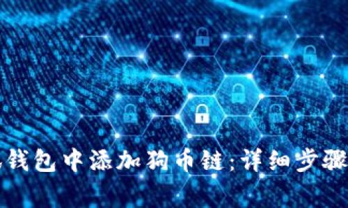 如何在小狐钱包中添加狗币链：详细步骤与注意事项