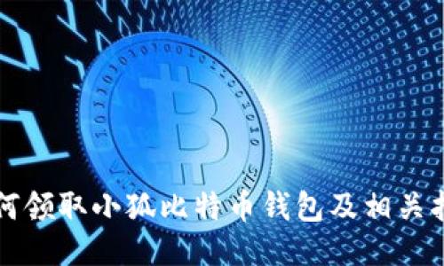 如何领取小狐比特币钱包及相关指南