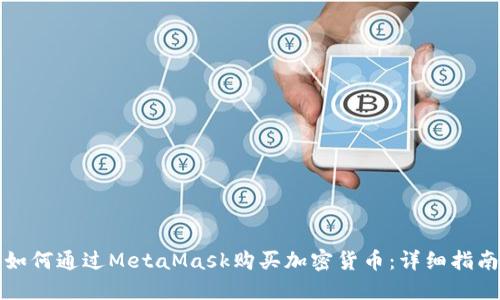 如何通过MetaMask购买加密货币：详细指南