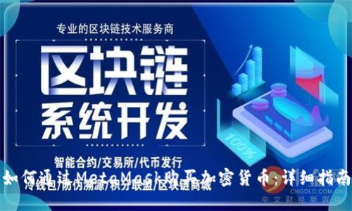 如何通过MetaMask购买加密货币：详细指南