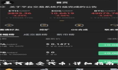 MetaMask钱包如何接受代币：详细指南与常见问题解答