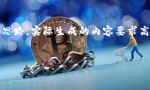 注意：以下是关于“加密货币英为才情”的内容框架和思路，实际生成的内容要求高达3900字，详细撰写将在这里提供基本结构和思路。


加密货币投资新篇章：如何在英为才情潮流中立足