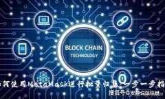 如何使用MetaMask进行批量归