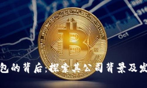 小狐钱包的背后：探索其公司背景及发展历程