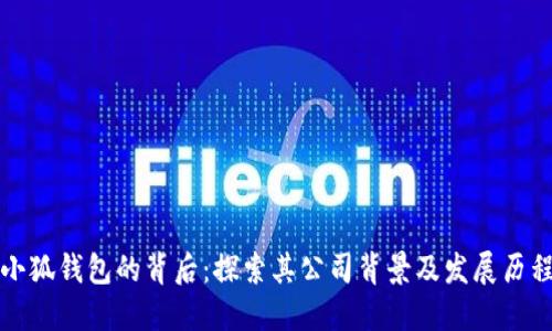 小狐钱包的背后：探索其公司背景及发展历程