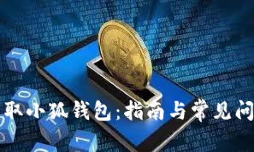 如何获取小狐钱包：指南与常见问题解析