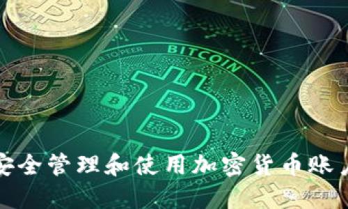 如何安全管理和使用加密货币账户地址