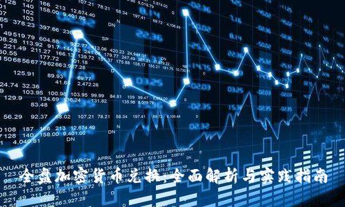 全盘加密货币兑换：全面解析与实践指南