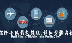 如何给小狐钱包转账：详