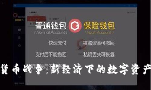 加密货币战争：新经济下的数字资产对抗