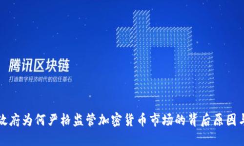 中国政府为何严格监管加密货币市场的背后原因与影响