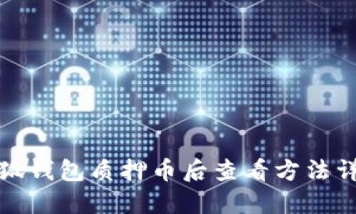 小狐钱包质押币后查看方法详解