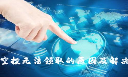 小狐钱包空投无法领取的原因及解决方案分析