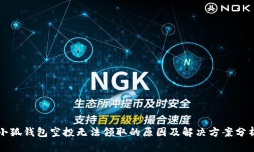 小狐钱包空投无法领取的原因及解决方案分析