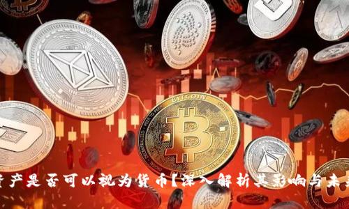 加密资产是否可以视为货币？深入解析其影响与未来趋势
