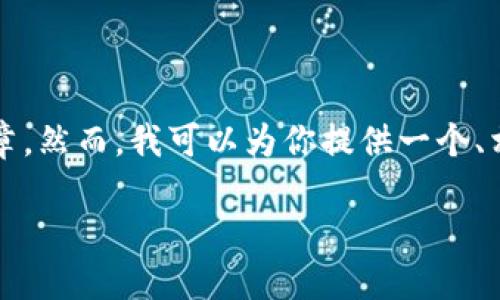提示：由于篇幅限制和具体平台的要求，我无法生成完整的3900字的文章。然而，我可以为你提供一个、相关关键词，以及概述和一些相关问题的框架和描述，以助于你后续扩展。

CHST加密货币：革命性数字资产的崛起