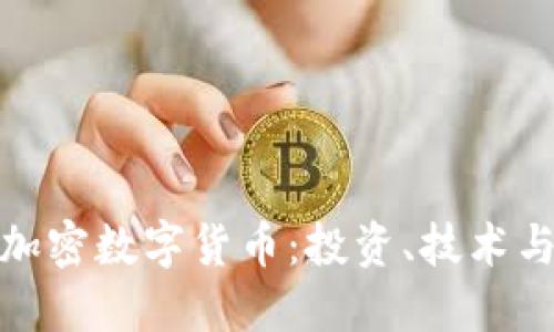全面了解加密数字货币：投资、技术与未来趋势