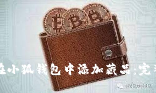 如何在小狐钱包中添加藏品：完整指南