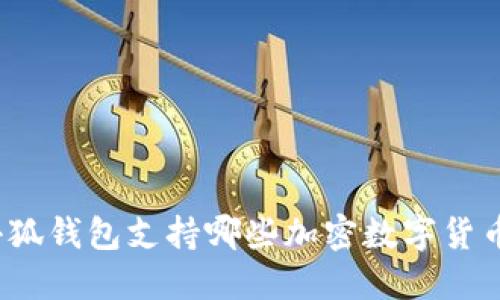 小狐钱包支持哪些加密数字货币？