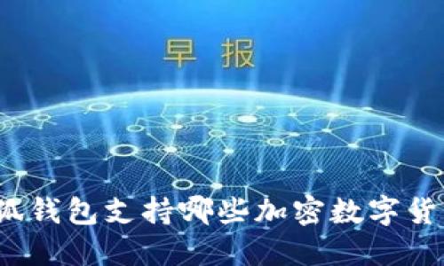 小狐钱包支持哪些加密数字货币？