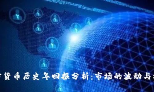 加密货币历史年回报分析：市场的波动与机遇