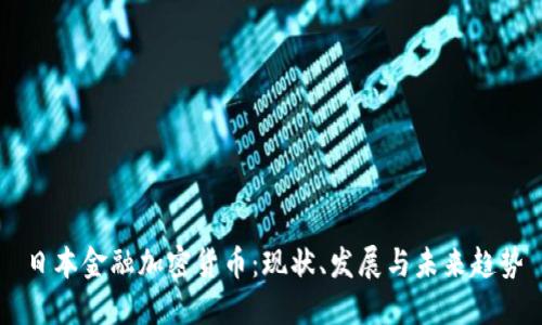 日本金融加密货币：现状、发展与未来趋势