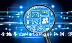 如何安全地导出MetaMask私钥