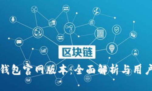 小狐钱包官网版本：全面解析与用户指南