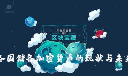 全球各国储备加密货币的现状与未来分析