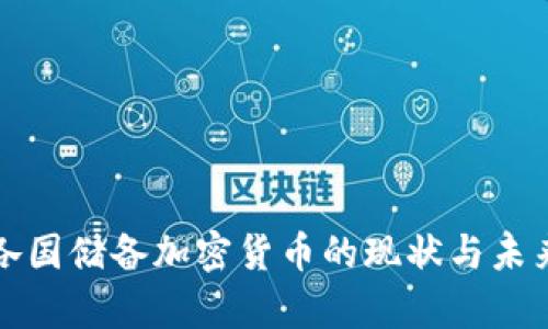 全球各国储备加密货币的现状与未来分析