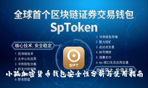 小狐加密货币钱包安全性分析与使用指南