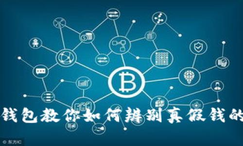 小狐钱包教你如何辨别真假钱的方法