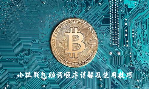 小狐钱包助词顺序详解及使用技巧