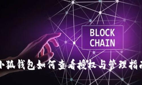 小狐钱包如何查看授权与管理指南