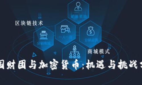 韩国财团与加密货币：机遇与挑战分析