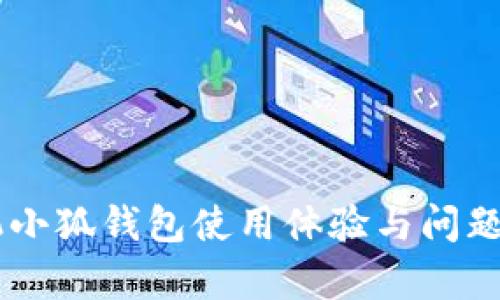 手机小狐钱包使用体验与问题分析