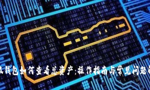 小狐钱包如何查看总资产：操作指南与常见问题解答